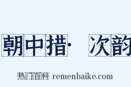 朝中措·次韵是什么意思的图片